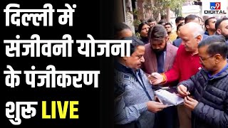 LIVE : Delhi के सभी बुजुर्गों के लिए 'Sanjeevi Yojana' के Registration आज से शुरू | Arvind Kejriwal