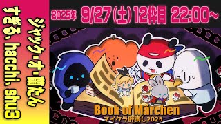 【12運営視点】 #マイクラ肝試し2025　DAY5-3【ジャック・オ・蘭たん、すぎる、hacchi、shu3】