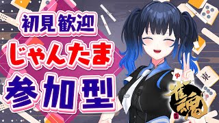 【#じゃんたま】雀魂参加型配信！楽しく四麻参加型！一緒に東風戦しよ！初見さん大歓迎✨🀄【波澄りお】 #vtuber