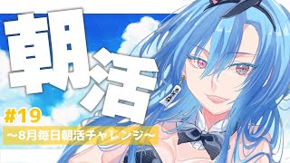 【#朝活】＃19 俺の夏休み、終わっちゃった…【#春雨麗女 #あおぎり高校】