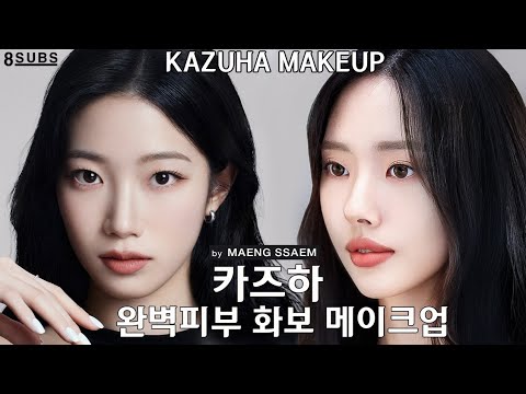 리얼 카즈하 메이크업ㅣ아이돌 화보 메이크업의 정석 feat 아이라인 & 속눈썹