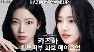 리얼 카즈하 메이크업ㅣ아이돌 화보 메이크업의 정석 feat 아이라인 & 속눈썹