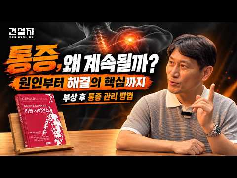 통증, 왜 계속될까? 원인부터 해결의 핵심