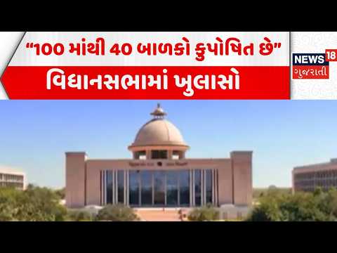 Malnourished childrens in Gujarat | 100 માંથી 40 બાળકો કુપોષિત છે: કોંગ્રેસ | Congress |Gujarat Govt