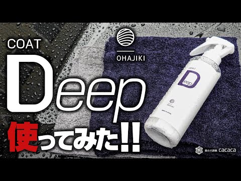 OHAJIKIの「コートDeep」を使ってみた！！！