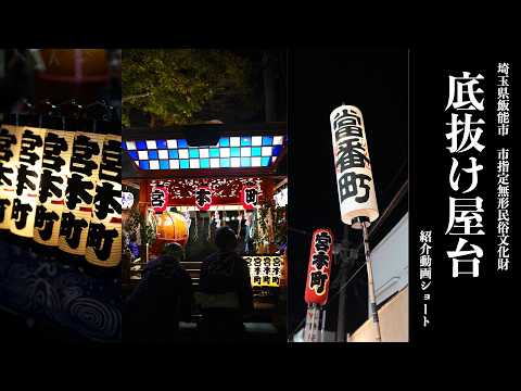 宮本町囃子連「底抜け屋台」［飯能市］【ショート動画】撮影編集：武蔵丘短期大学  情報科学研究室