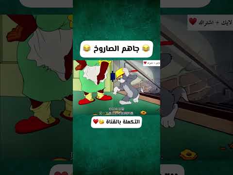 جاهم الصاروخ 😂💚 | توم وجيري بالعراقي