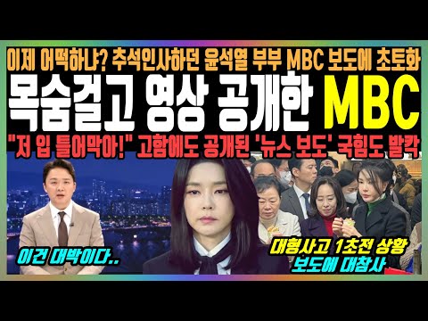 목숨걸고 영상 공개한 MBC, 이제 어떡하냐? 추석인사하던 윤석열 부부 MBC 보도에 초토화, "저 입 틀어막아!" 고함에도 공개된 '뉴스 보도' 국힘도 발칵