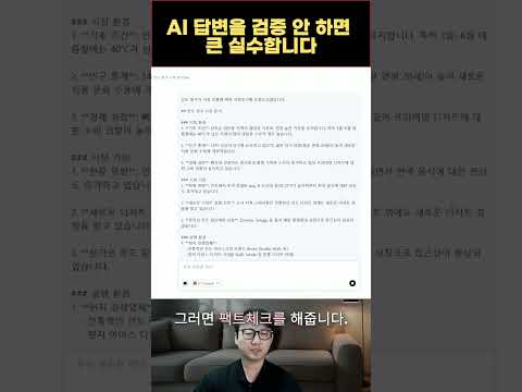 AI 답변을 검증 안하면 큰 실수를 합니다. 팩트체크 방법
