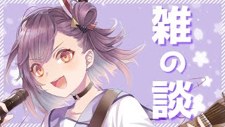 【雑談】おはなしするぞー！【天神ことね】