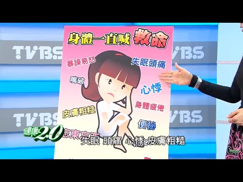 你靠B群提神抗疲勞？提神解痠痛這樣吃就對了 健康2.0 20151121 (完整版)