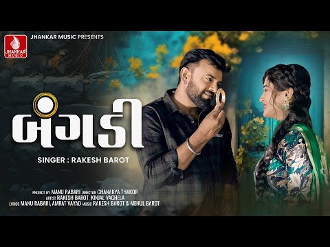 Rakesh Barot | Bangadi | બંગડી | રાકેશ બારોટ | Gujarati New Song 2024 | Video Song | Jhankar Music
