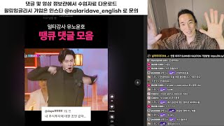 데이브의 무료 영어회화 강의: 유노윤호의 레슨을 영어로 배워보자 (문장구조반 + 원어민표현반) + [특별할인 혜택]