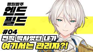 【명일방주:엔드필드】#04 전작에서는 박사였던 내가 이세계에서는 관리자?!【니지산지／지유】