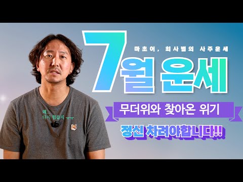 #7월운세 | 누구에게나 힘든 때 정신만 차리면 산다!?