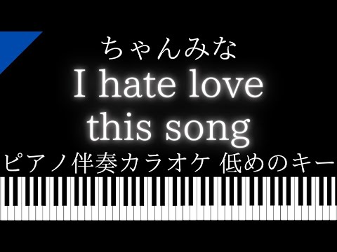 【ピアノ伴奏カラオケ】I hate this love song / ちゃんみな【低めのキー】『か「」く「」し「」ご「」と「』主題歌