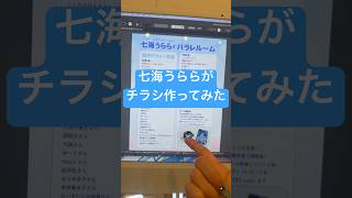 パラレルシンガー七海うらら #パラレルーム チラシ作ってみた