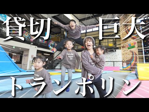 【ド迫力】超巨大トランポリンパークを貸切！初めてのアトラクションに大興奮の3姉妹！【Mr.JUMP】