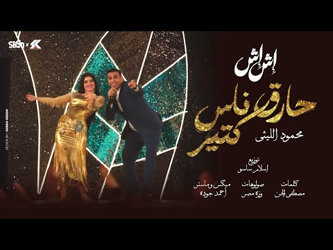 محمود الليثي - أنا حارق ناس كتيره [ الفيديو كليب الرسمي ] من مسلسل إش إش بطوله مي عمر [ 2025 ]