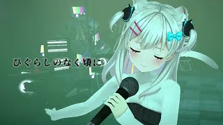 【バーチャル百奇夜行 ～穢～ ライブパート】ひぐらしのなく頃に/島みやえい子【covered by なつめえり】
