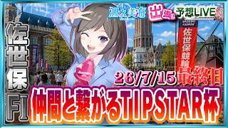 【出張!!予想LIVE】FⅠ仲間と繋がるTIPSTAR杯 （最終日）【7月15日】