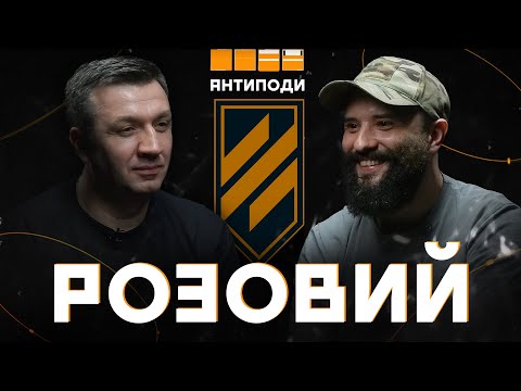 РОЗОВИЙ: 3-тя ОШБ, *бучий Бахмут, розконцентрований тил, цькування військових, 100% націоналістів