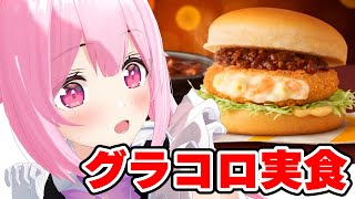 【実写】快気祝い～🎉コク旨ビーフデミグラコロ食べながらお話しよ………！🍔 #あおぎり高校 #千代浦蝶美