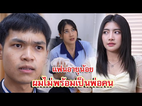 แฟนอายุน้อย ผมไม่พร้อมจะเป็นพ่อคน | Lovely Family TV