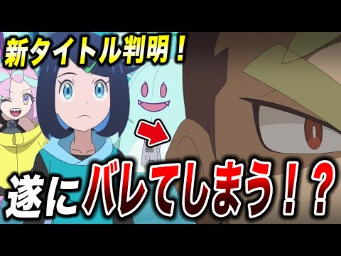 【アニポケ考察】遂に正体バレ…！？アニポケの今後の展開が判明した件が衝撃的だった！！！！【ポケモンSV】【リコ/ロイ】【レジェンズZA】【ポケットモンスタースカーレットバイオレット】【はるかっと】