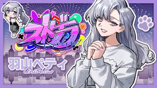 #ストグラ｜237．ジャックスさんの結婚詐欺！？です【羽山ペティ】#ユニベロス