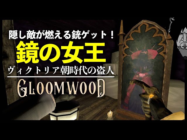 【海外で話題】Gloomwood 実況｜発売初日で『圧倒的に高評』の神ゲー！隠し銃ゲット!?早期アクセス版のエンディングまで到達したい！｜新作ステルスサバイバルホラーゲーム 早期アクセス