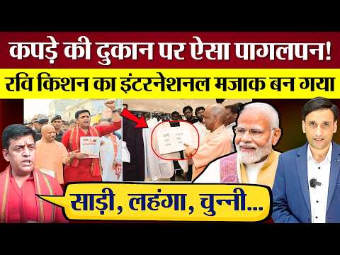 Modi की चापलूसी में BJP MP Ravi Kishan GST पर क्या बोले बना इंटरनेशनल मजाक! Public ने धो डाला!