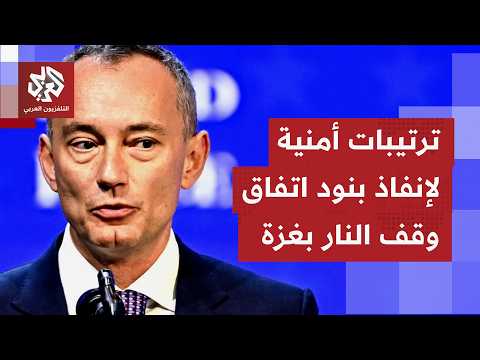 ملامح توافق جديد في غزة تقوده واشنطن بالتعاون مع مجلس السلام لتنفيذ المرحلة الثانية من الاتفاق
