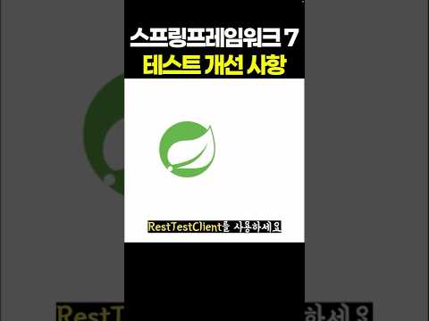 스프링프레임워크7 테스트 개선 사항