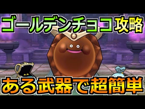 【ドラクエウォーク】ゴールデンチョコのほこら安定攻略！敵のスキル飛ばせば楽勝です！