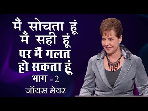 मैं सोचता हूं, मैं सही हूं, पर मैं गलत हो सकता हूं - I Think I'M Right, But I Could Be Wrong Part 2