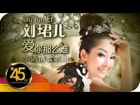 Evon Low刘珺儿「华语情歌恋曲」《爱你那么难》2分钟宣传片段