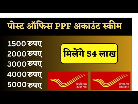 Best स्कीम PPF पोस्ट ऑफ़िस बैंक में | ₹1000 जमा करे मिलेंगे 54 लाख रुपए | ppf yojana kya hai