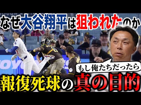 【宮本考察】なぜ!? 大谷翔平は狙われたのか!! メジャーを揺るがせた報復死球の本当の意味とは!?