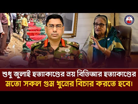 শুধু জুলাই হত্যাকাণ্ডের নয় বিডিআর হত্যাকাণ্ডের মতো সকল গুম খুনের বিচার করতে হবে।