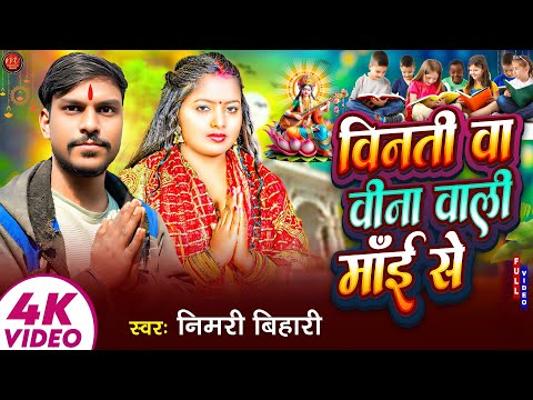 #viralsong |Vinti ba vina vali se | मगहि भक्ति सोंग |विना वाली माई से | Nimri bihari |2025