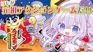 【 #昼活 ゲーム枠】がんばれゴエモン ゆき姫救出絵巻 【#猫月みお/ #Vtuber 】