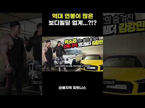 억대연봉이 많은 헬스 업계..? (feat. 김민수, 최철훈, 김강민)