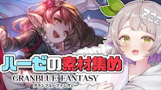 【グランブルーファンタジー / ガチャ / 12周年 】水精のアストラいっぱいください！！！ハーゼ最終あがかせて！【 温々ねむみ / MEW