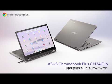 日々の作業に最適な性能と画面サイズ「Chromebook Plus CM34 Flip (CM3401)」