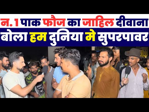 न.1पाक फ़ौज का दीवाना बोला हम दुनिया में सुपरपॉवर है | Pakistani Public Reaction