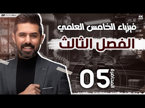 فيزياء الخامس العلمي | منهج 2025 | الفصل الثالث | المحاضرة (5) 4K | قوة الاحتكاك