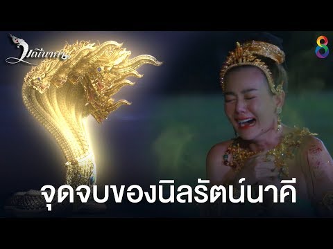 จุดจบของนิลรัตน์นาคี | มณีนาคา ช่อง8 | HIGHLIGHT EP42