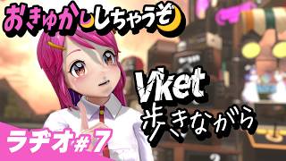 【ラジオ】Vket散歩しつつPOPOPOやTikTokの話とか #おきゅかししちゃうぞっ🌙