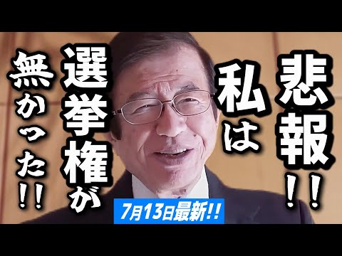 【武田邦彦 7月13日】悲報！私は参院選の選挙権が無かった！捕まったわけではないんですが･･